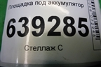 Площадка под аккумулятор для Chevrolet Lanos с 2004г