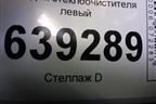 Поводок стеклоочистителя левый (96271961) для Chevrolet Lanos с 2004г