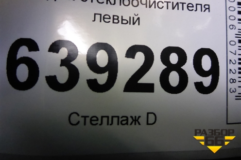 Поводок стеклоочистителя левый (96271961) для Chevrolet Lanos с 2004г