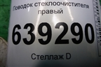Поводок стеклоочистителя правый (96271962) для Chevrolet Lanos с 2004г