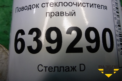 Поводок стеклоочистителя правый (96271962) для Chevrolet Lanos с 2004г