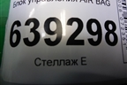 Блок управления AIR BAG (96802931) для Chevrolet Lanos с 2004г