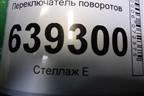 Переключатель поворотов (96215551) для Chevrolet Lanos с 2004г