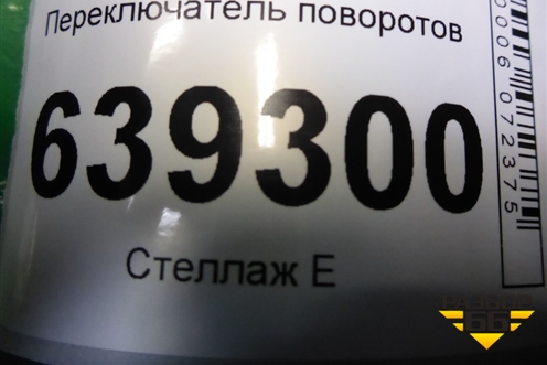 Переключатель поворотов (96215551) для Chevrolet Lanos с 2004г
