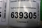 Трубка системы охлаждения (96180035) для Chevrolet Lanos с 2004г
