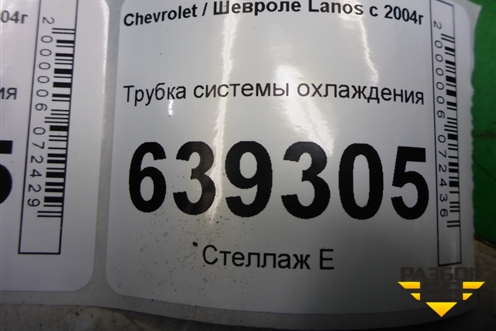 Трубка системы охлаждения (96180035) для Chevrolet Lanos с 2004г