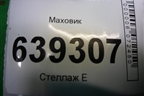 Маховик для Chevrolet Lanos с 2004г