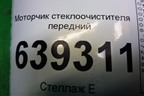 Моторчик стеклоочистителя передний для Chevrolet Lanos с 2004г
