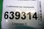 Стабилизатор передний для Chevrolet Lanos с 2004г