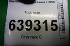Трос газа для Chevrolet Lanos с 2004г