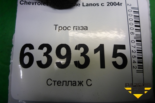 Трос газа для Chevrolet Lanos с 2004г