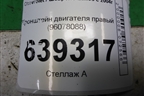 Кронштейн двигателя правый (96078088) для Chevrolet Lanos с 2004г