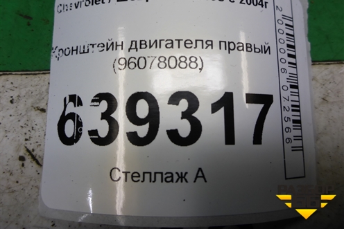 Кронштейн двигателя правый (96078088) для Chevrolet Lanos с 2004г