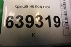 Крыша не под люк (седан) для Chevrolet Lanos с 2004г