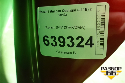 Капот (после 2019г) (F5100HV0MA) для Nissan Qashqai (J11E) с 2013г