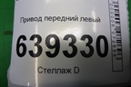 Привод передний левый (шлиц внутр-34 наруж-22) для Chevrolet Lanos с 2004г