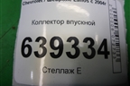 Коллектор впускной для Chevrolet Lanos с 2004г