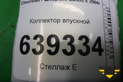 Коллектор впускной для Chevrolet Lanos с 2004г
