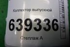 Коллектор выпускной (96184204) для Chevrolet Lanos с 2004г