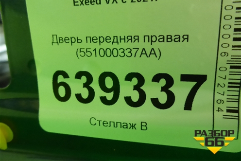 Дверь передняя правая (551000337AA) для Exeed VX с 2021г