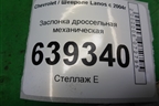 Заслонка дроссельная механическая для Chevrolet Lanos с 2004г