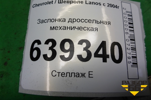 Заслонка дроссельная механическая для Chevrolet Lanos с 2004г