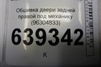 Обшивка двери задней правой под механику (96304833) для Chevrolet Lanos с 2004г