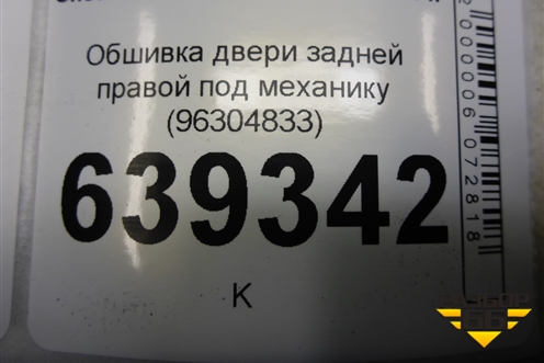 Обшивка двери задней правой под механику (96304833) для Chevrolet Lanos с 2004г