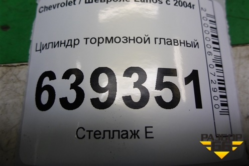 Цилиндр тормозной главный для Chevrolet Lanos с 2004г