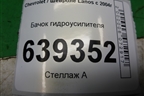 Бачок гидроусилителя для Chevrolet Lanos с 2004г