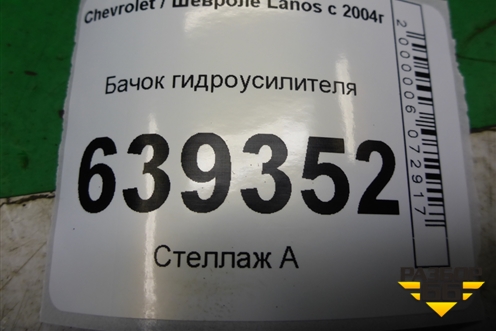 Бачок гидроусилителя для Chevrolet Lanos с 2004г