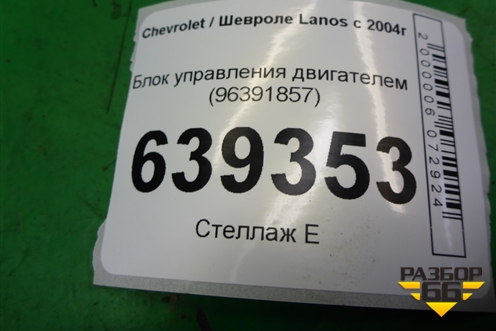 Блок управления двигателем (96391857) для Chevrolet Lanos с 2004г