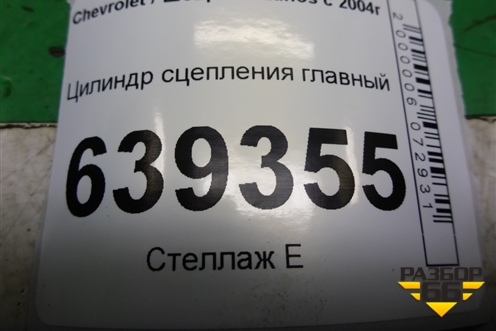 Цилиндр сцепления главный для Chevrolet Lanos с 2004г