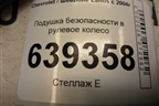 Подушка безопасности в рулевое колесо (96440682) для Chevrolet Lanos с 2004г