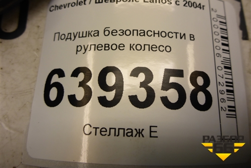Подушка безопасности в рулевое колесо (96440682) для Chevrolet Lanos с 2004г
