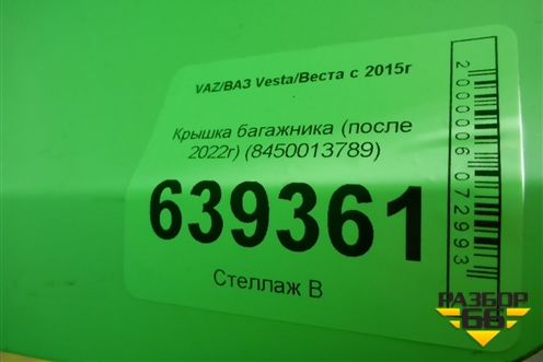 Крышка багажника (после 2022г) (8450013789) для VAZ Vesta/Веста с 2015г
