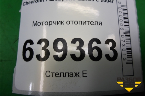 Моторчик отопителя для Chevrolet Lanos с 2004г