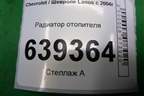 Радиатор отопителя для Chevrolet Lanos с 2004г