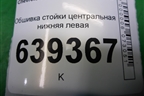 Обшивка стойки центральная нижняя левая (96236029) для Chevrolet Lanos с 2004г