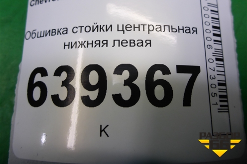 Обшивка стойки центральная нижняя левая (96236029) для Chevrolet Lanos с 2004г