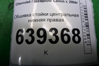 Обшивка стойки центральная нижняя правая (96236030) для Chevrolet Lanos с 2004г