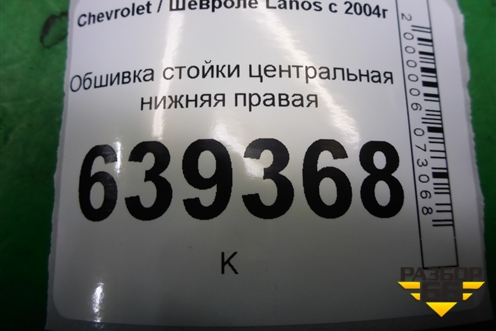 Обшивка стойки центральная нижняя правая (96236030) для Chevrolet Lanos с 2004г