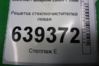 Решетка стеклоочистителей левая (TF69Y05301165) для Chevrolet Lanos с 2004г
