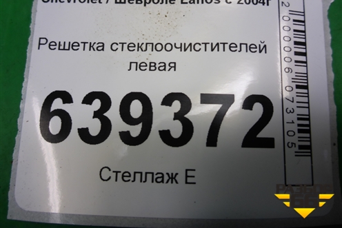 Решетка стеклоочистителей левая (TF69Y05301165) для Chevrolet Lanos с 2004г