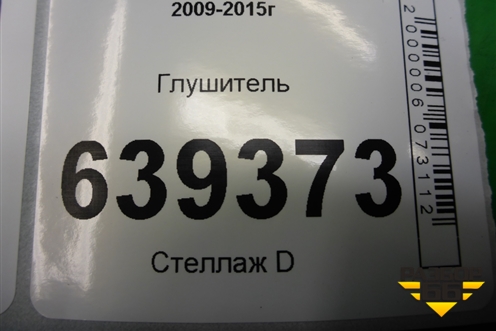 Глушитель (1.6л F16D3) (13115563) для Chevrolet Cruze c 2009-2015г