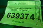 Крыло переднее правое (509001147AADYJ) для Exeed VX с 2021г