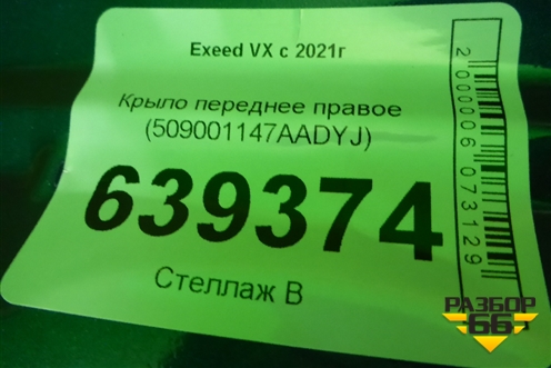 Крыло переднее правое (509001147AADYJ) для Exeed VX с 2021г