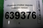 Обшивка стойки задняя нижняя левая (96303034) для Chevrolet Lanos с 2004г