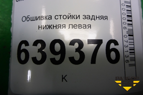 Обшивка стойки задняя нижняя левая (96303034) для Chevrolet Lanos с 2004г