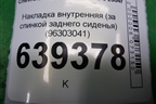 Накладка внутренняя (за спинкой заднего сиденья) (96303041) для Chevrolet Lanos с 2004г